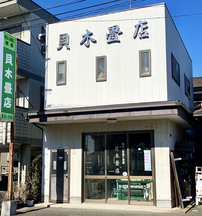 貝木畳店