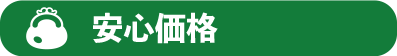 安心価格