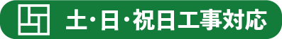 土日祝日工事対応